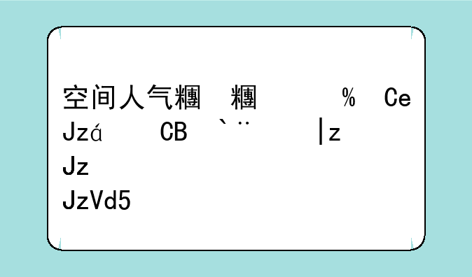 空间人气精灵怎么用—晨风qq空间人气精灵