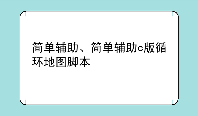 简单辅助、简单辅助c版循环地图脚本