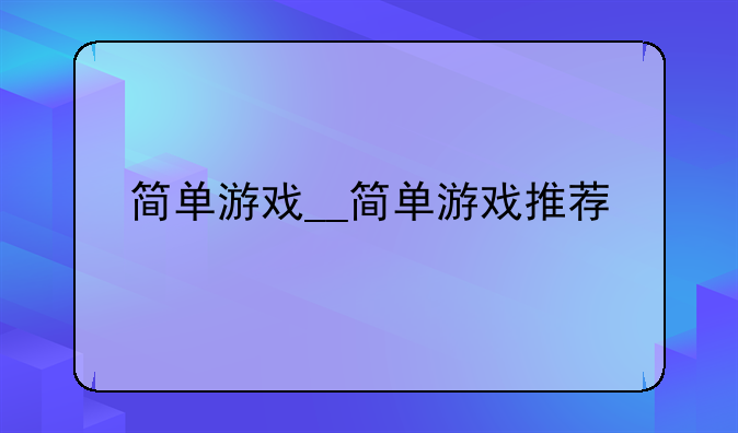 简单游戏__简单游戏推荐