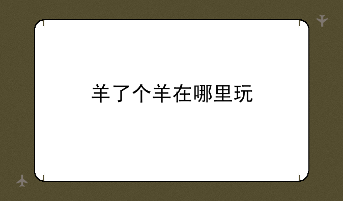 羊了个羊在哪里玩
