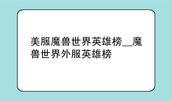 美服魔兽世界英雄榜__魔兽世界外服英雄榜