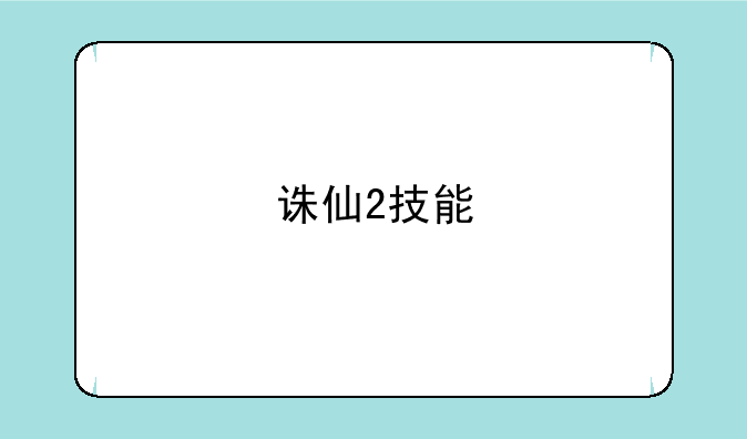 诛仙2技能