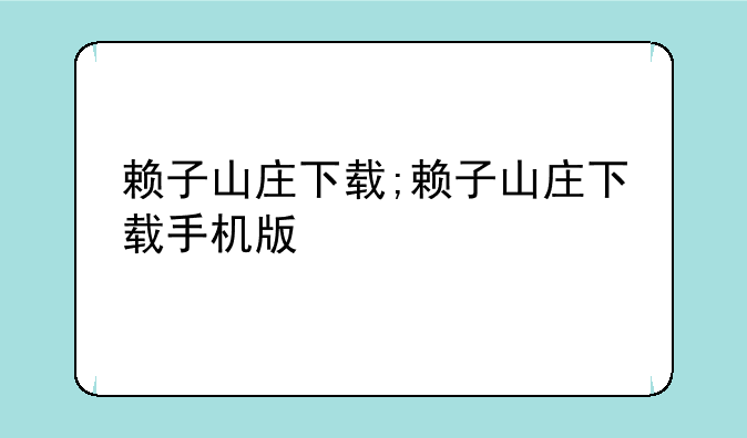 赖子山庄下载;赖子山庄下载手机版