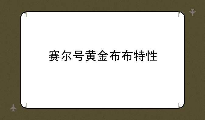 赛尔号黄金布布特性