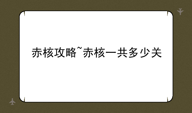 赤核攻略~赤核一共多少关