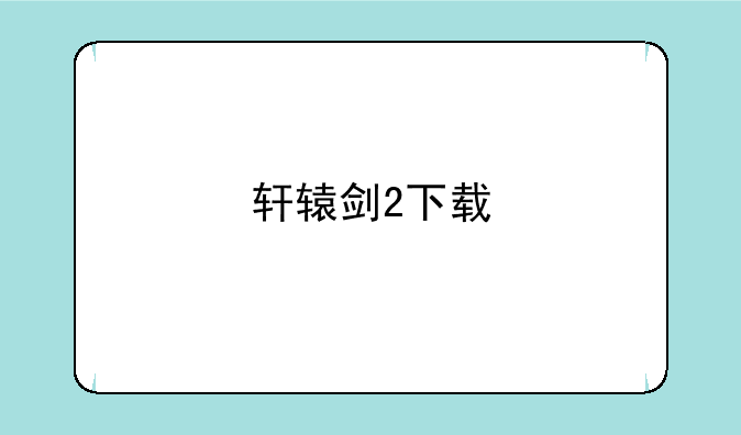 轩辕剑2下载