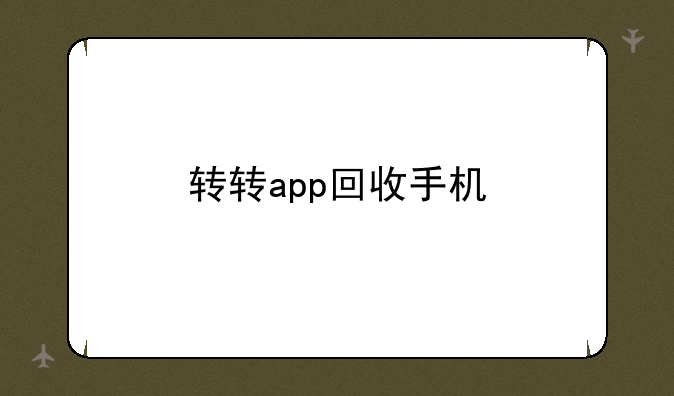 转转app回收手机