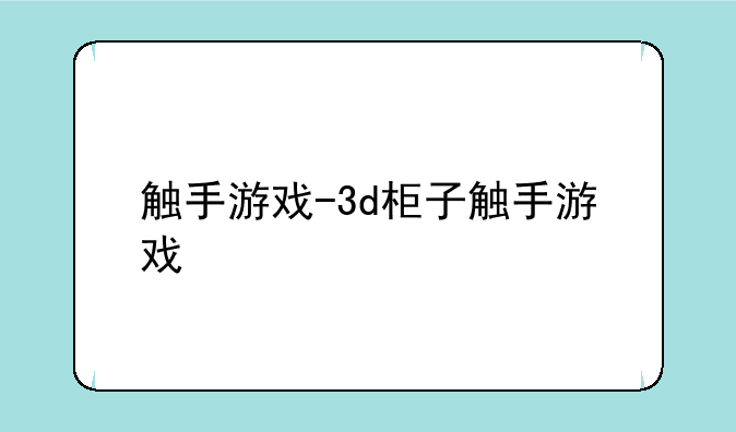 触手游戏-3d柜子触手游戏