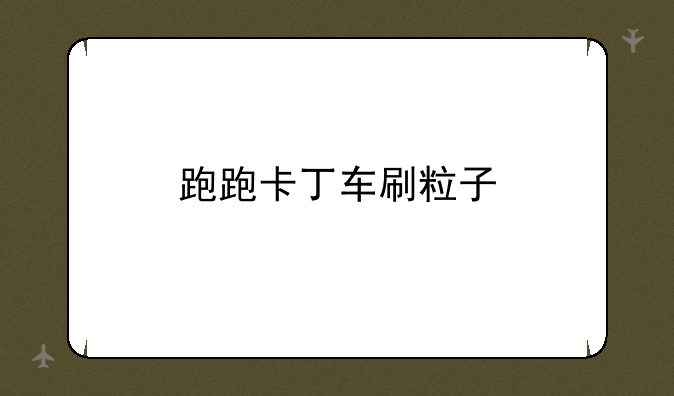 跑跑卡丁车刷粒子