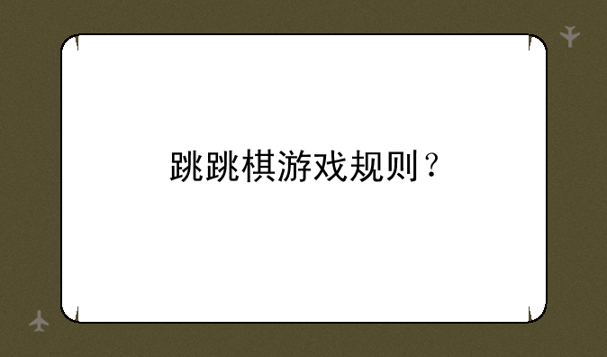 跳跳棋游戏规则？