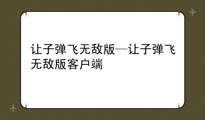 让子弹飞无敌版—让子弹飞无敌版客户端