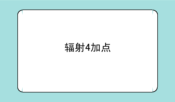 辐射4加点