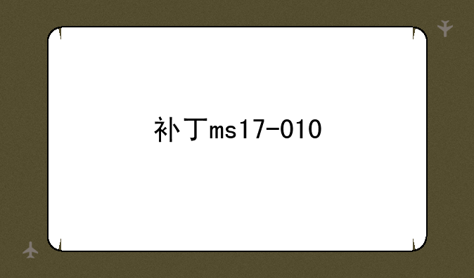 补丁ms17-010