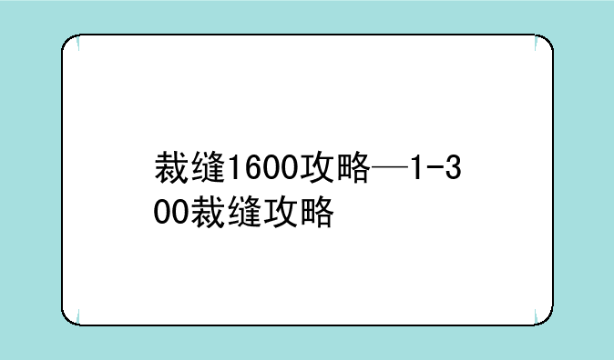 裁缝1600攻略—1-300裁缝攻略