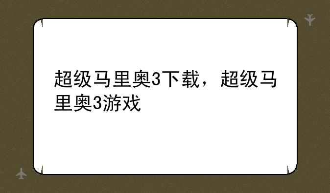 超级马里奥3下载，超级马里奥3游戏