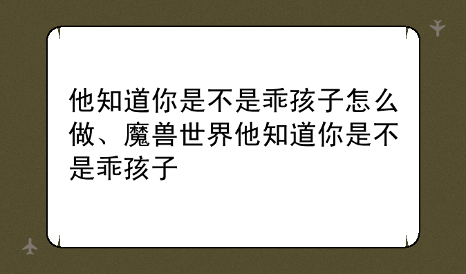 他知道你是不是乖孩子怎么做、魔兽世界他知道你是不是乖孩子