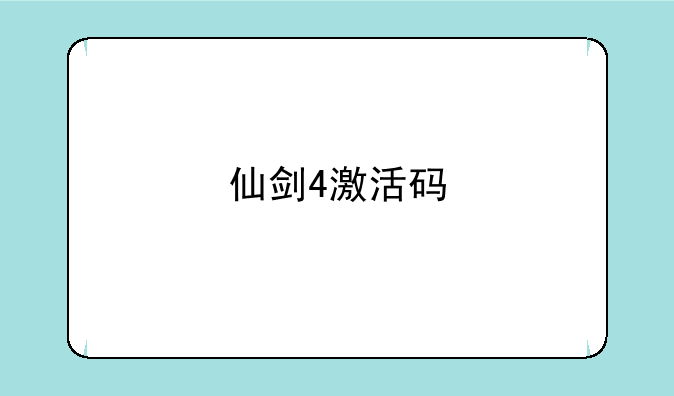 仙剑4激活码