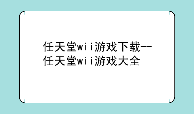任天堂wii游戏下载--任天堂wii游戏大全