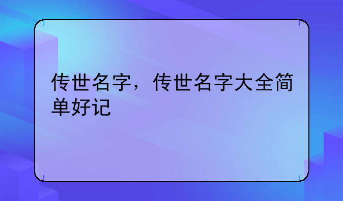 传世名字，传世名字大全简单好记