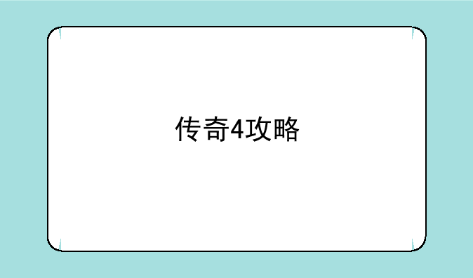 传奇4攻略