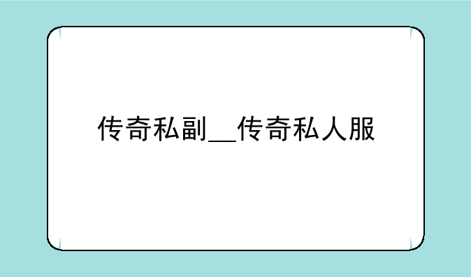 传奇私副__传奇私人服