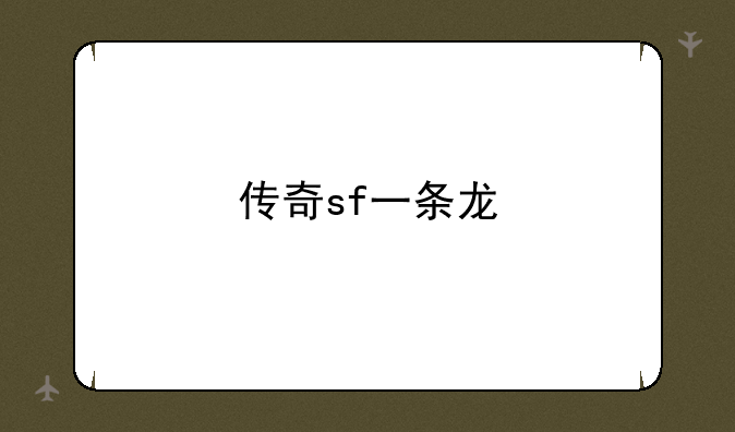 传奇sf一条龙