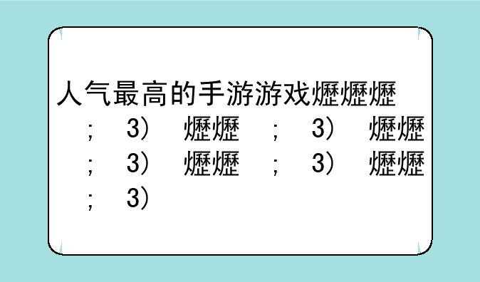 人气最高的手游游戏排行榜