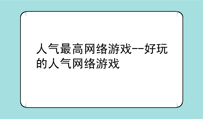 人气最高网络游戏--好玩的人气网络游戏