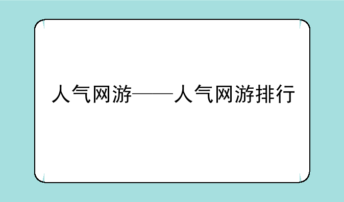 人气网游——人气网游排行