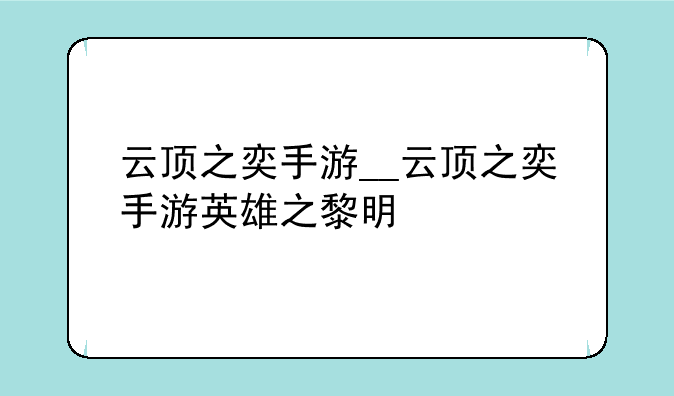 云顶之奕手游__云顶之奕手游英雄之黎明