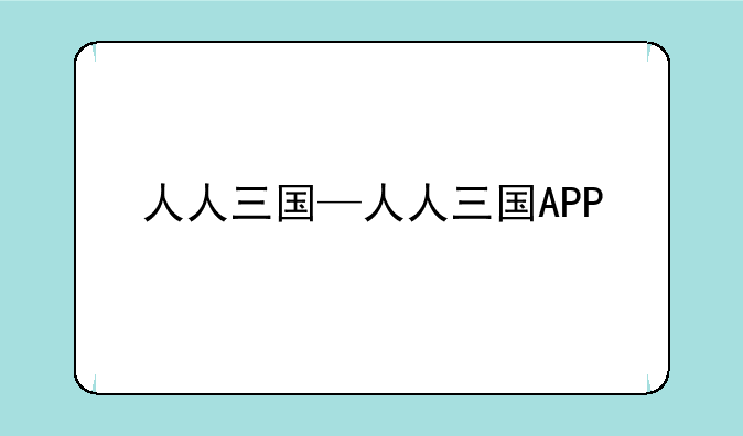 人人三国—人人三国APP