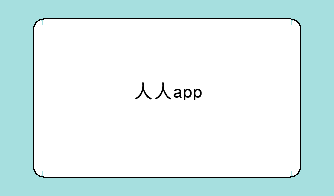 人人app