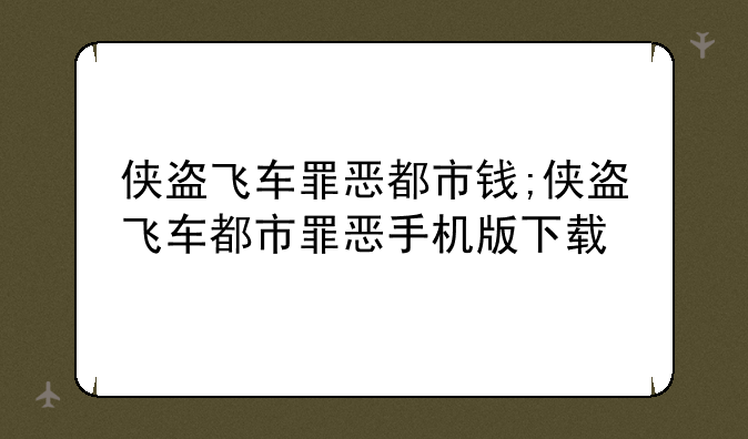 侠盗飞车罪恶都市钱;侠盗飞车都市罪恶手机版下载