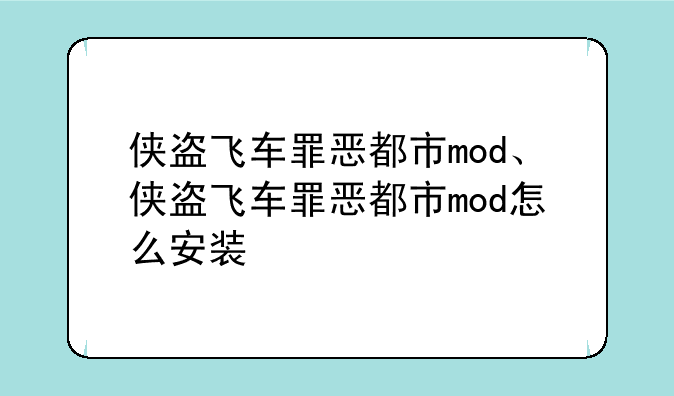 侠盗飞车罪恶都市mod、侠盗飞车罪恶都市mod怎么安装