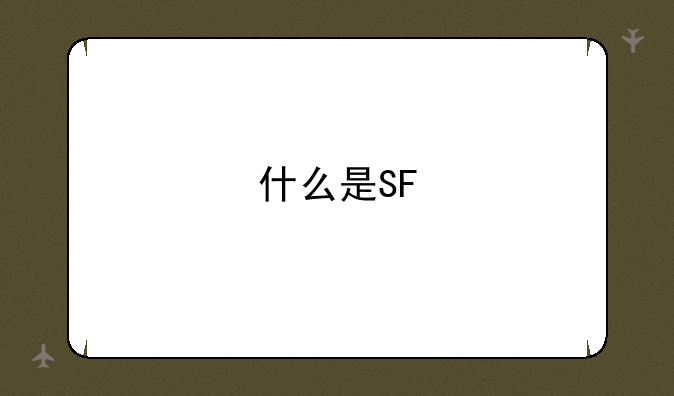 什么是SF