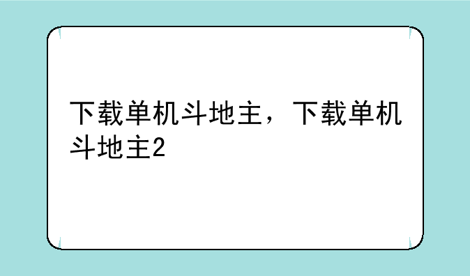 下载单机斗地主，下载单机斗地主2