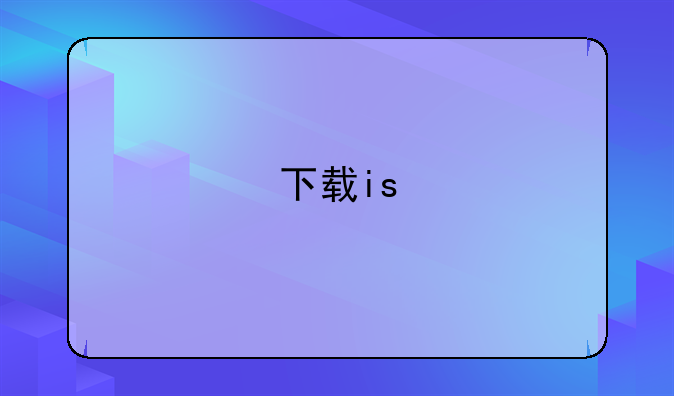 下载is