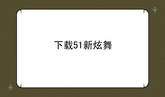 下载51新炫舞