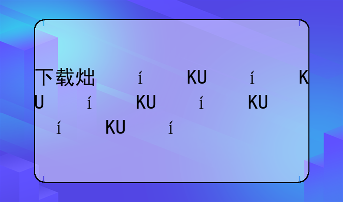 下载炫舞——下载炫舞兔加速器