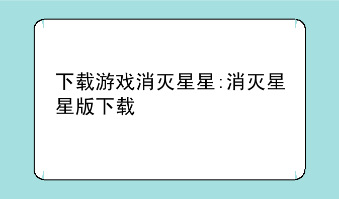 下载游戏消灭星星:消灭星星版下载