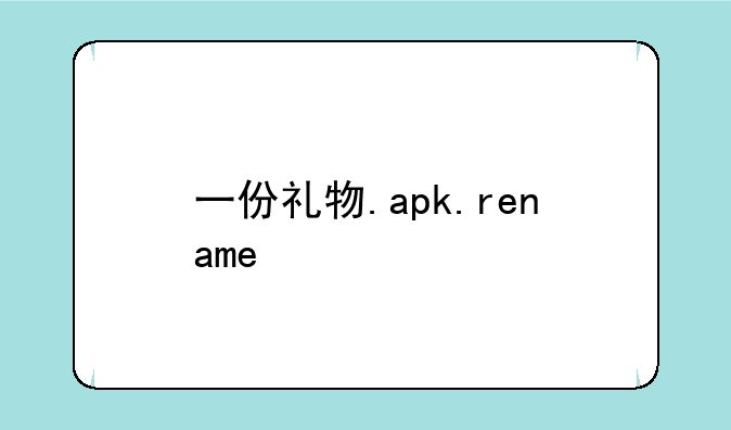 一份礼物.apk.rename