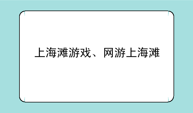 上海滩游戏、网游上海滩