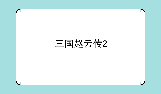 三国赵云传2