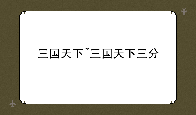 三国天下~三国天下三分