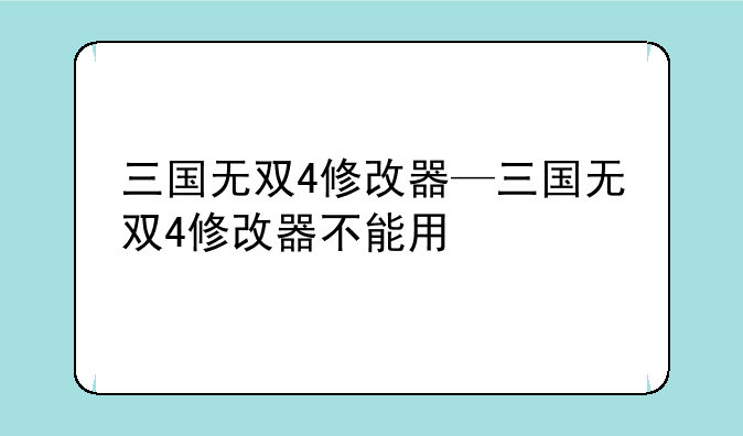 三国无双4修改器—三国无双4修改器不能用