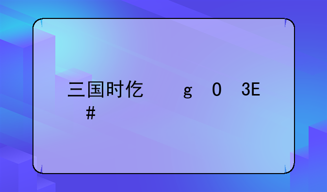 三国时代单机版:三国时代单机版武将