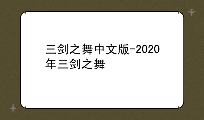 三剑之舞中文版-2020年三剑之舞
