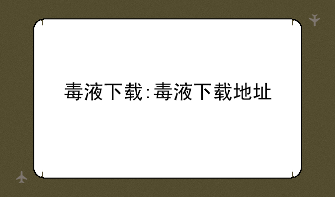毒液下载:毒液下载地址