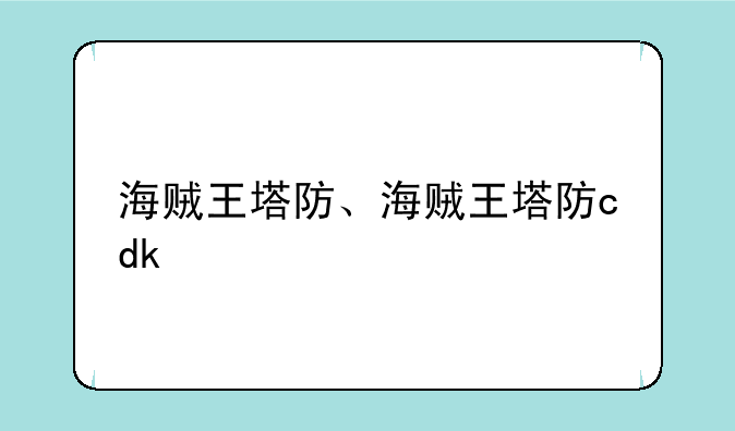 海贼王塔防、海贼王塔防cdk