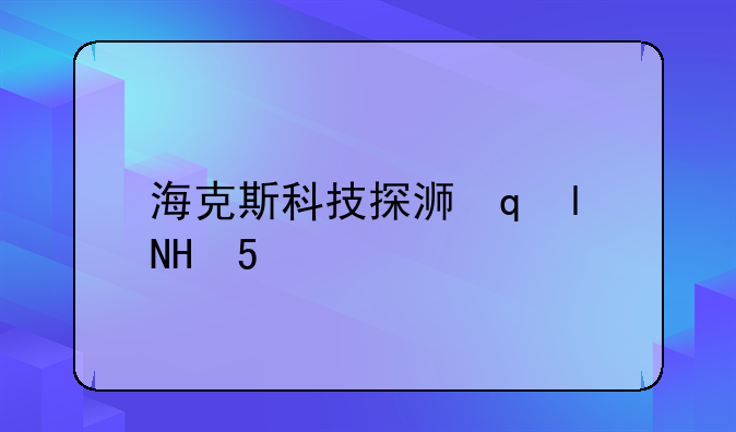 海克斯科技探测器__海克斯科技glp